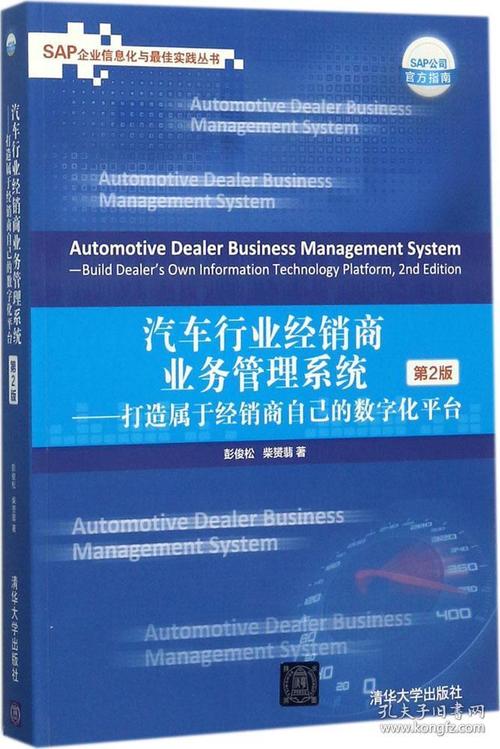 汽车行业经销商业务管理系统 打造属于经销商自己的数字化平台(第2版)