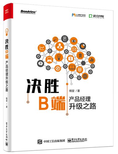 产品经理教程书籍 b端产品架构从零开始设计业务系统企业级产品架构