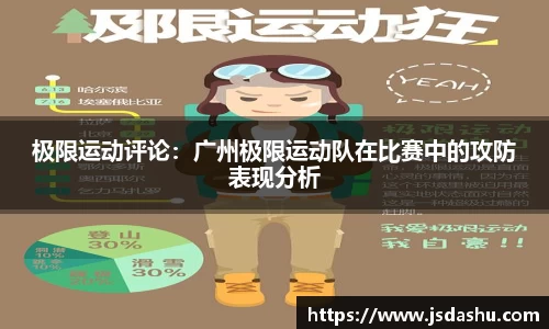 极限运动评论：广州极限运动队在比赛中的攻防表现分析