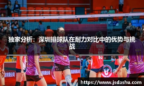 独家分析：深圳排球队在耐力对比中的优势与挑战