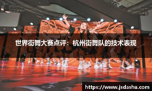 世界街舞大赛点评：杭州街舞队的技术表现