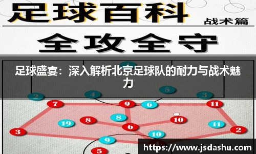 足球盛宴：深入解析北京足球队的耐力与战术魅力