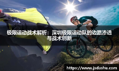 极限运动战术解析：深圳极限运动队的边路渗透与战术创新