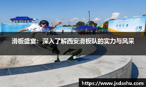 滑板盛宴：深入了解西安滑板队的实力与风采