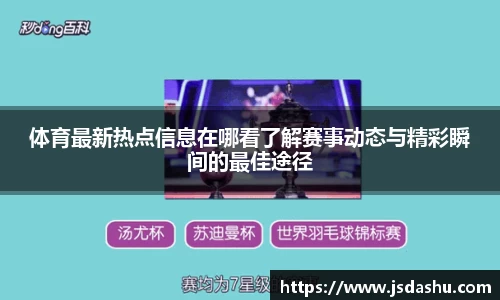 体育最新热点信息在哪看了解赛事动态与精彩瞬间的最佳途径