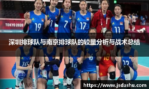 深圳排球队与南京排球队的较量分析与战术总结