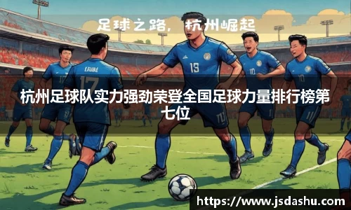 杭州足球队实力强劲荣登全国足球力量排行榜第七位