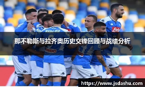 那不勒斯与拉齐奥历史交锋回顾与战绩分析