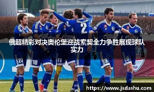 俄超精彩对决奥伦堡迎战索契全力争胜展现球队实力