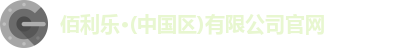 佰利乐登录入口